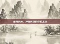 兔兔天使，神秘失踪的奇幻之旅