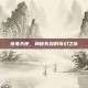 兔兔天使，神秘失踪的奇幻之旅