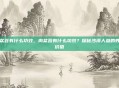 肉苁蓉有什么功效，肉苁蓉有什么功效？探秘沙漠人参的养生价值