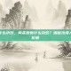 肉苁蓉有什么功效，肉苁蓉有什么功效？探秘沙漠人参的养生价值