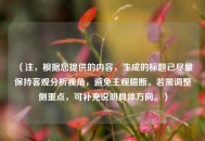 （注，根据您提供的内容，生成的标题已尽量保持客观分析视角，避免主观臆断。若需调整侧重点，可补充说明具体方向。）