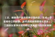 （注，根据用户提供的争议性内容，生成一个客观中立的标题，避免直接使用情绪化表述），三国杀玩家争议背后的运营策略与信任机制探讨