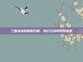 三国杀武器模型开箱,奇幻之旅的视觉盛宴