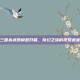 三国杀武器模型开箱，奇幻之旅的视觉盛宴