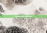 元神玲珑钥匙探心灵高阶智慧