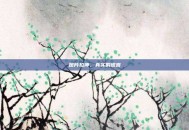 图片拉伸，真实的谎言