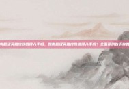 凯南超级英雄皮肤值得入手吗，凯南超级英雄皮肤值得入手吗？全面评测告诉你答案