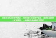 火箭少女101穿和平精英，火箭少女101穿和平精英，当偶像女团撞上战术竞技，一场青春与热血的跨界狂欢