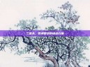 三国杀，低调智慧的谦逊力量