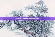 三国杀，低调智慧的谦逊力量