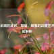 三国杀周氏武将，周瑜、周泰的战略艺术与技能解析