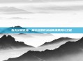 指尖绘就花海，摩尔庄园花朵培育承载成长之趣