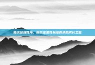 指尖绘就花海，摩尔庄园花朵培育承载成长之趣