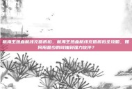 航海王热血航线充值折扣，航海王热血航线充值折扣全攻略，如何用最少的钱抽到强力伙伴？