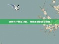 动物餐厅种花攻略，萌宠乐园的园艺秘籍