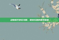 动物餐厅种花攻略，萌宠乐园的园艺秘籍