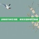 动物餐厅种花攻略，萌宠乐园的园艺秘籍