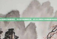 lol无限火力伤害特效，光污染与核弹的艺术，论LOL无限火力中的伤害特效狂欢