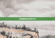 兄弟懂的拿走不谢2021