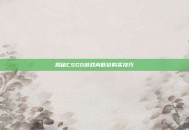 揭秘CSGO游戏内低价购买技巧