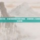 王者荣耀段誉天赋介绍，王者荣耀段誉天赋全解析，凌波微步+六脉神剑，这样加点掌控全局！