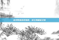 剑灵职业选择指南，剑士的崛起之路