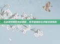 斗战神觉醒任务全解析,新手征程核心突破关键指南