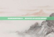 英雄联盟透明界面设计，探索视觉艺术与游戏互动的融合