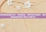 自闭症语言训练方法，不是教说话，而是开启交流的窗，自闭症语言训练的核心理念与实用方法