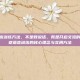 自闭症语言训练方法，不是教说话，而是开启交流的窗，自闭症语言训练的核心理念与实用方法