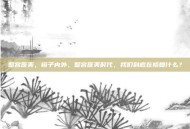 整容医美，镜子内外，整容医美时代，我们到底在修复什么？