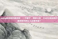 pubg新皮肤开箱视频，一个箱子，两种人生，PUBG新皮肤开箱视频为何让人欲罢不能？
