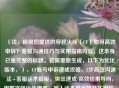 (注,根据您提供的穿越火线(CF)如何高效申诉?客服沟通技巧与实用指南内容,这本身已是完整的标题。若需重新生成,以下为优化版本,),CF账号申诉速成攻略,3步高效沟通法+客服话术模板,突出速成/高效结果导向,用数字强化步骤感,加入话术模板提升实用性。若您希望保持原风格,可直接使用原标题)