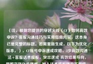 （注，根据您提供的穿越火线（CF）如何高效申诉？客服沟通技巧与实用指南内容，这本身已是完整的标题。若需重新生成，以下为优化版本，），CF账号申诉速成攻略，3步高效沟通法+客服话术模板，突出速成/高效结果导向，用数字强化步骤感，加入话术模板提升实用性。若您希望保持原风格，可直接使用原标题）