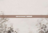 NBA2008补丁使用指南