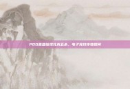 PDD直播惊现扎克五杀，电子竞技传奇瞬间