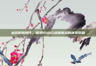 从历史到现代，探索PUBG战绩排名的演变历程