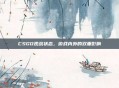 CSGO观战状态,游戏内外的双重影响