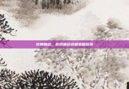龙神加点，游戏角色终极策略探索