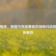 和平精英，颜值与性能兼具的顶级对战枪械皮肤推荐
