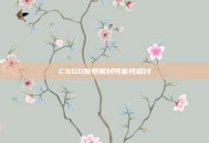 CSGO账号解封可能性探讨