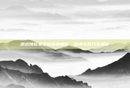 逆战排位赛步枪深度解析，战术与技巧全解析