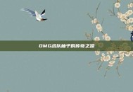 OMG战队柚子的传奇之路