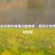 COD16自动保存录像功能解析，高效记录高光时刻指南