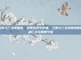 江西九三关怀医院，致敬生命守护者，江西九三关怀医院的医者仁心与健康守望