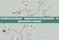 和平精英仓库稀有皮肤，揭秘和平精英仓库中的稀有皮肤，荣耀背后的故事与获取秘籍