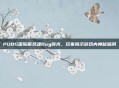 PUBG国际服灵魂Bug曝光，玩家揭示游戏内神秘漏洞