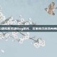 PUBG国际服灵魂Bug曝光，玩家揭示游戏内神秘漏洞
