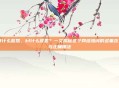 kf什么意思，kf什么意思？一文揭秘这个网络热词的多重含义与正确用法
