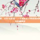 kf什么意思，kf什么意思？一文揭秘这个网络热词的多重含义与正确用法